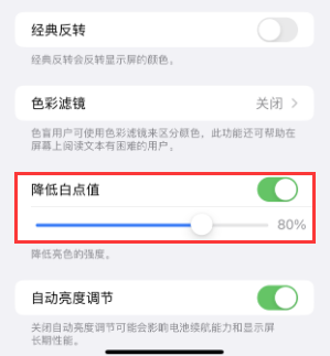古浪苹果电池维修分享iPhone省电巧妙设置降低白点值 