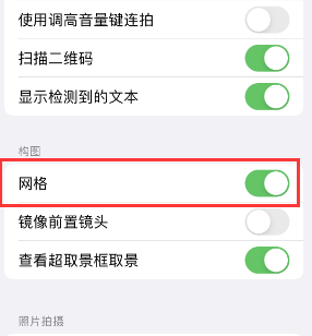 古浪苹果手机维修网点分享iPhone如何开启九宫格构图功能 