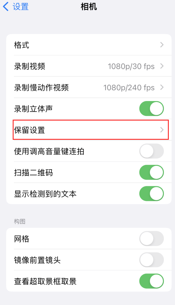 古浪苹果14维修分享如何在iPhone 14 机型中保留拍照设置 