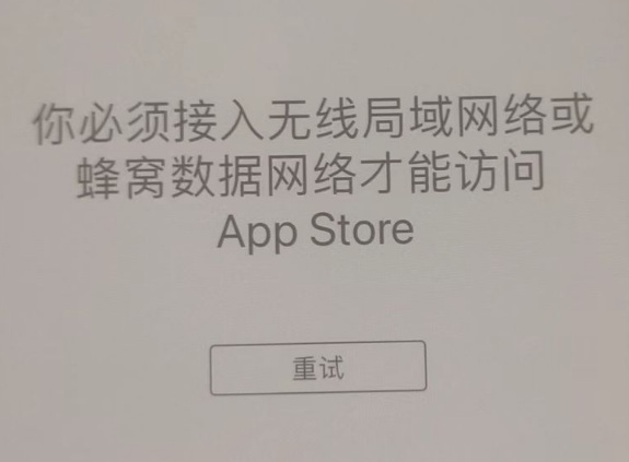 古浪苹果服务网点分享无法在 iPhone 上打开 App Store 怎么办 