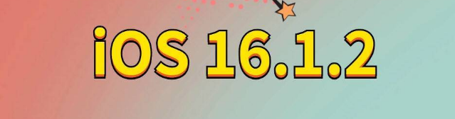 古浪苹果手机维修分享iOS 16.1.2正式版更新内容及升级方法 