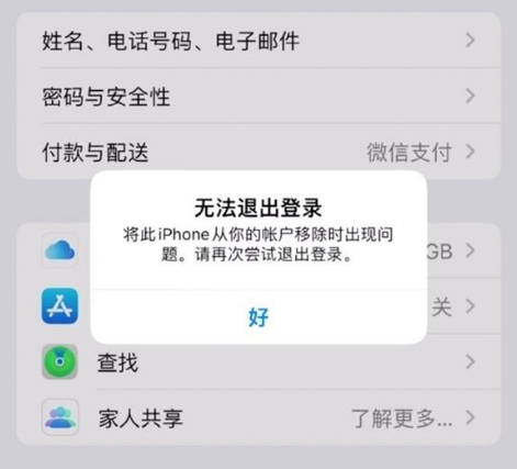 古浪苹果手机维修分享iOS 16.0无法退出Apple ID的问题解决了 