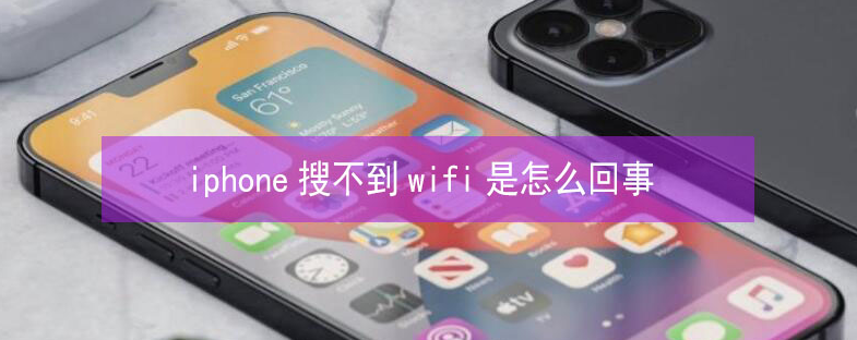 古浪苹果13维修分享iPhone13搜索不到wifi怎么办 