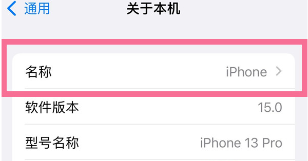 古浪苹果13维修分享iPhone 13热点名字设置教程 