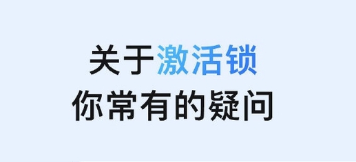 古浪苹果手机维修分享激活锁是什么 