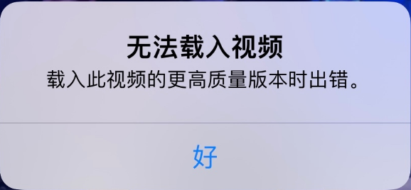 古浪苹果手机维修分享iPhone 出现提示“无法载入视频”怎么办 