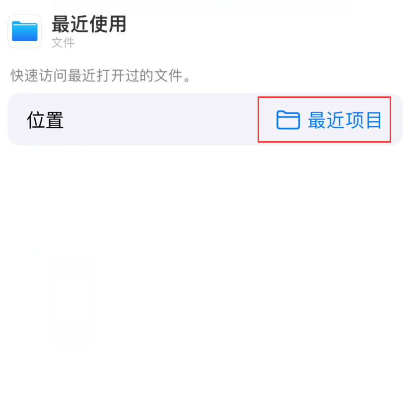 古浪苹果手机维修分享从 iPhone 主屏幕快速访问最近的文件 